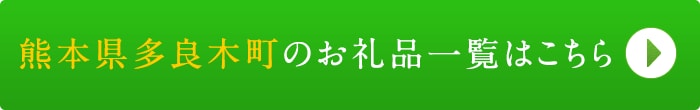 リンクボタン：熊本県多良木町のお礼品一覧はこちら