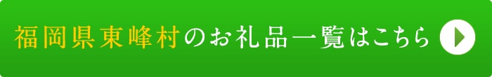 リンクボタン：福岡県東峰村のお礼品一覧はこちら