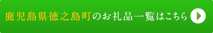 リンクボタン：鹿児島県徳之島町のお礼品一覧はこちら