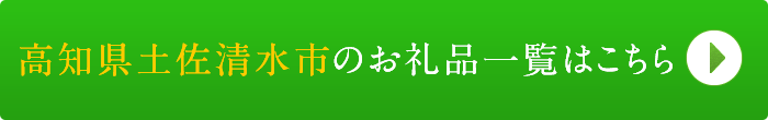 リンクボタン：高知県土佐清水市のお礼品一覧はこちら