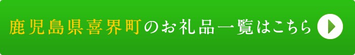 リンクボタン：鹿児島県喜界町のお礼品一覧はこちら