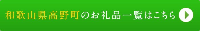 リンクボタン：和歌山県高野町のお礼品一覧はこちら