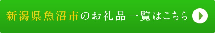 リンクボタン：新潟県魚沼市のお礼品一覧はこちら