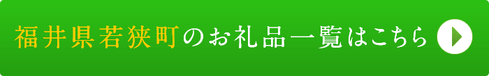 リンクボタン：福井県若狭町のお礼品一覧はこちら