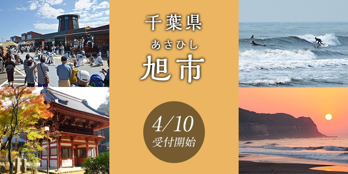 千葉県旭市