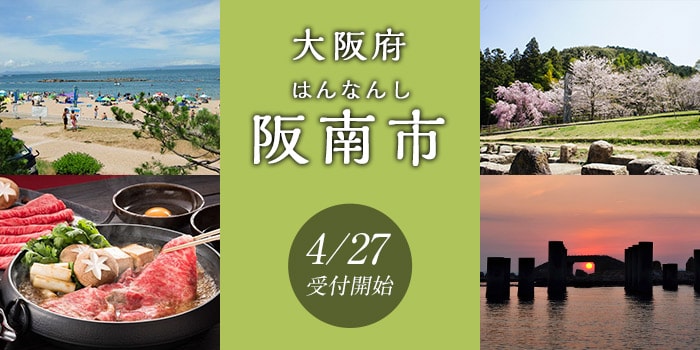 大阪府阪南市