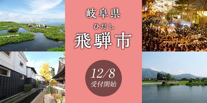 岐阜県飛騨市
