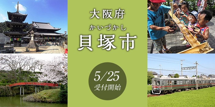 大阪府貝塚市