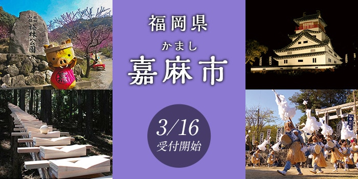 福岡県嘉麻市