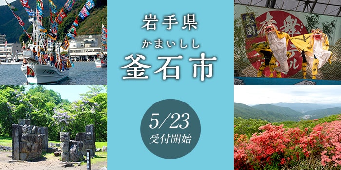 岩手県釜石市