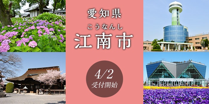 愛知県江南市