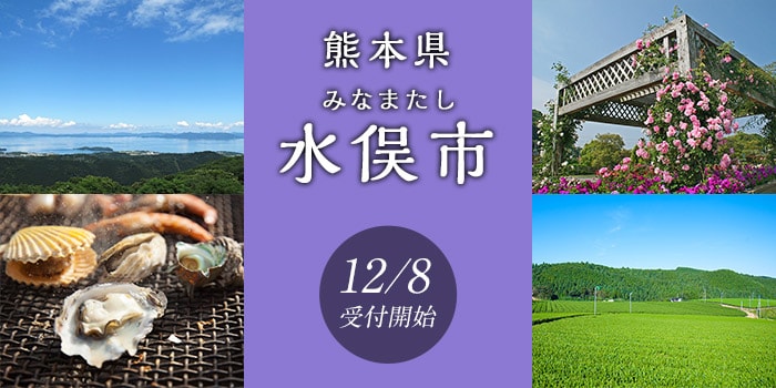 熊本県水俣市