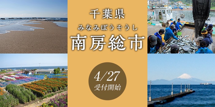 千葉県南房総市