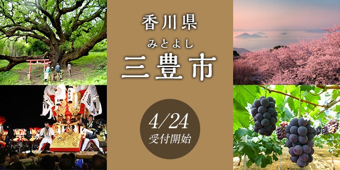 香川県三豊市