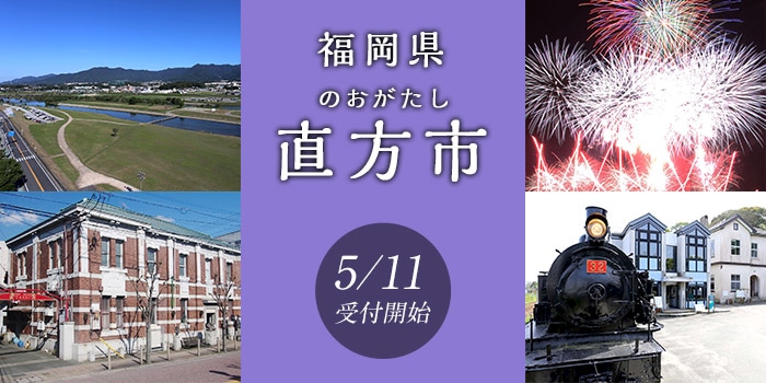 福岡県直方市