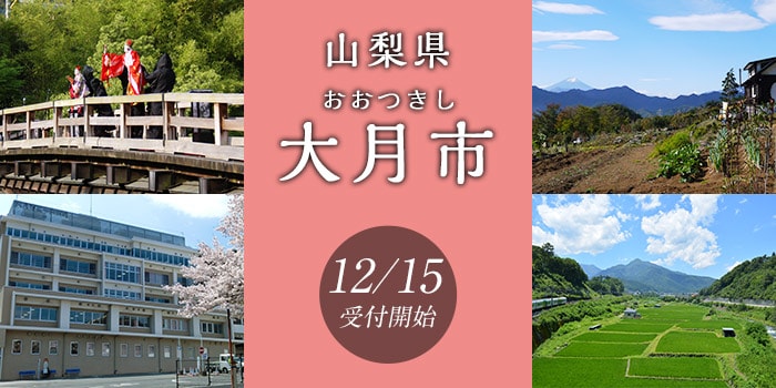 山梨県大月市