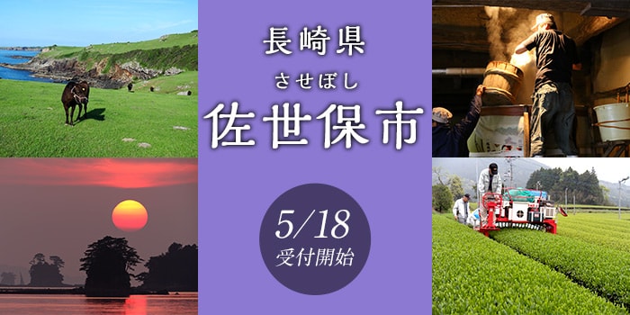 長崎県佐世保市