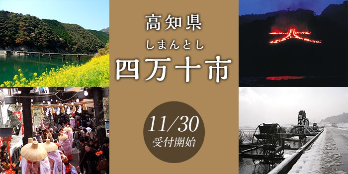 高知県四万十市