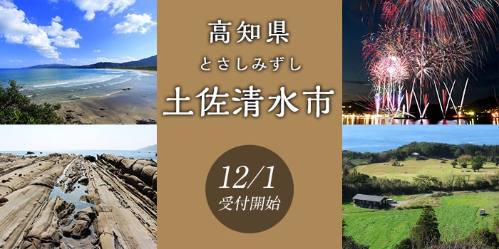 高知県土佐清水市