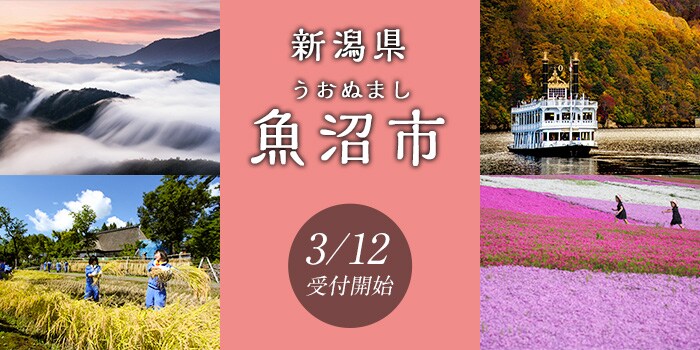 新潟県魚沼市