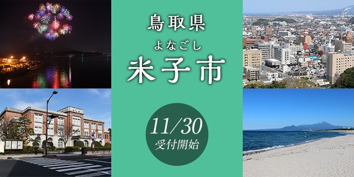 鳥取県米子市