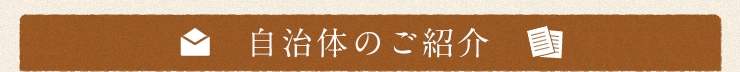 自治体のご紹介