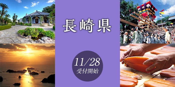 長崎県