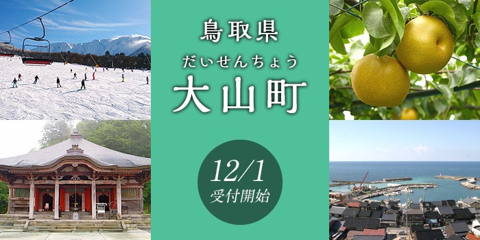 鳥取県大山町