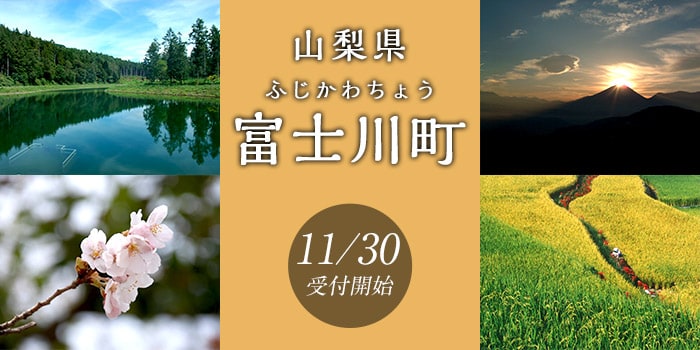山梨県富士川町