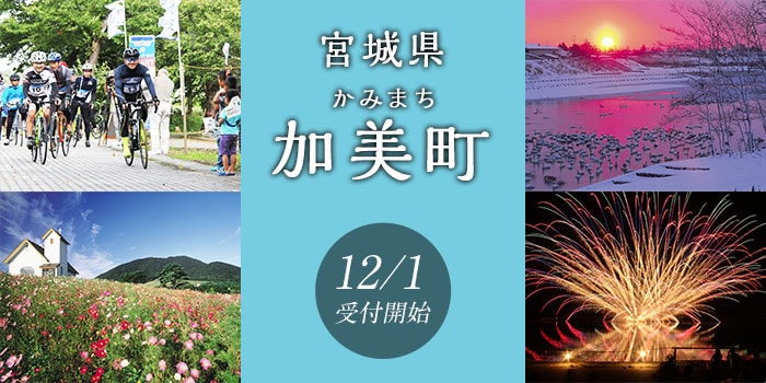 宮城県加美町