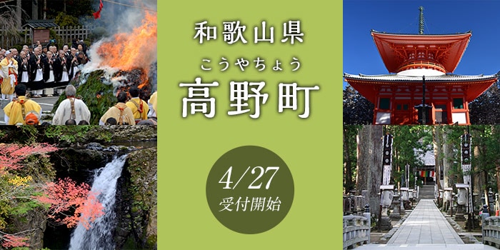 和歌山県高野町