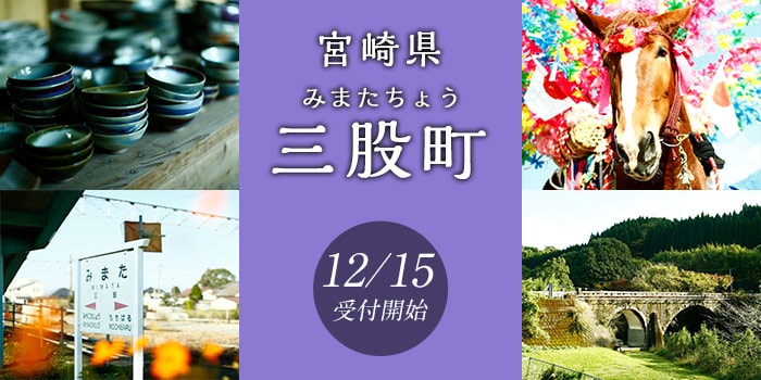 宮崎県三股町
