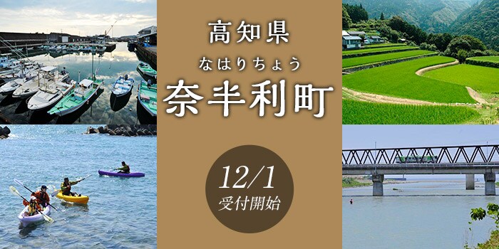 高知県奈半利町