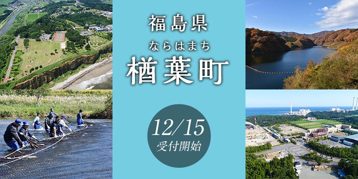 福島県楢葉町