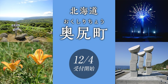 北海道奥尻町