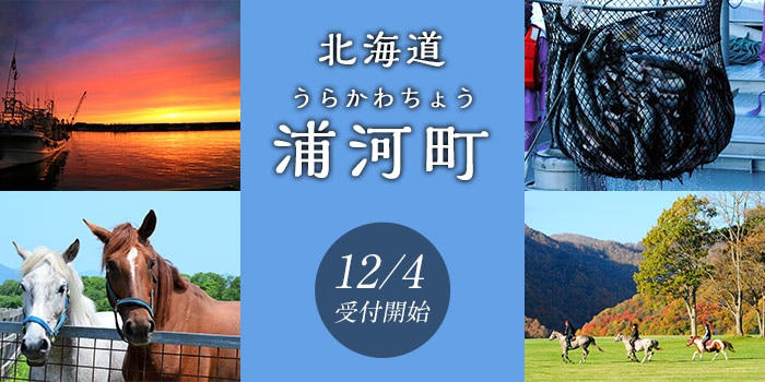 北海道浦河町