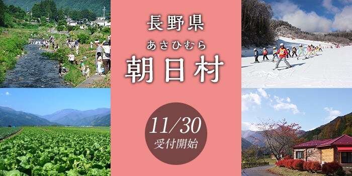 長野県朝日村
