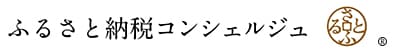 ふるさと納税コンシェルジュ