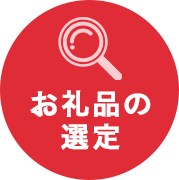 お礼品の選定