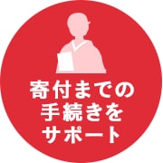 寄付までの手続きをサポート