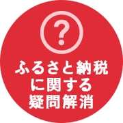 ふるさと納税に関する疑問解消