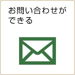 お問い合わせサポートが充実！