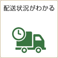 配送情報が見える！