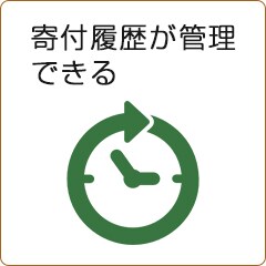 寄付履歴の管理が出来る