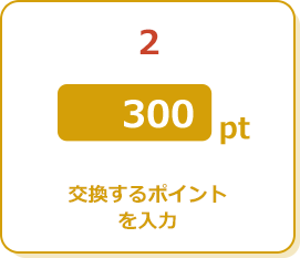 2.交換するポイントを入力