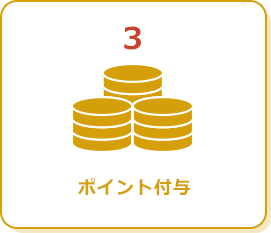 3.ポイント付与