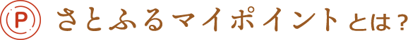 さとふるマイポイントとは？