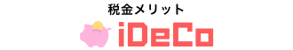 税金メリットiDeCo