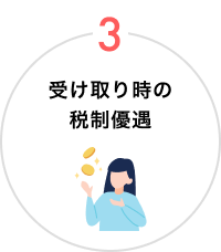 おトク3 受け取りの税制優遇