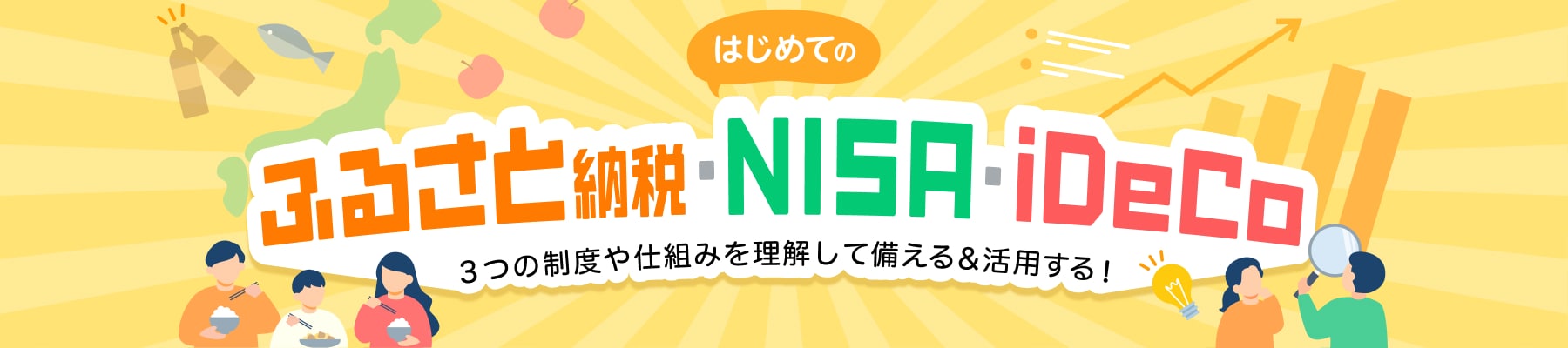3つの制度をフル活用！ふるさと納税・NISA・iDeCoの始め方